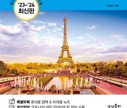 파리 여행, 한 권으로 마스터하기…'파리 셀프트래블' 최신판 [신간]