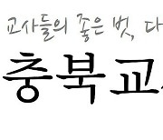 충북교사노조·충북학교학부모연합회 "블랙리스트 진영대결 중단하라"