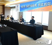 대한체육회 원로회의 첫 개최…김정길 전 회장 의장 선출