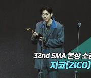 [제32회 서울가요대상 SMA 풀캠] 지코(ZICO) '본상 소감'