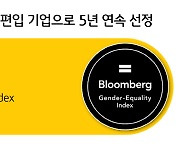 KB금융, 5년 연속 '블룸버그 양성평등 지수' 편입 기업 선정