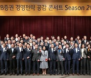 KB증권 '2023 경영전략 공감 콘서트' 개최