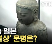 [자막뉴스] 10년 넘는 법적 다툼... '고려 불상' 운명은?