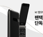 KT엠모바일, LTE폰 팬택폴더2 단독출시