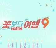 CJ온스타일, '꽃보다여행' 출시 9주년 맞아 여행 방송 집중 편성