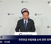 조규홍 복지부장관 "국민연금 보험료율 15% 인상, 정부안 아니다"