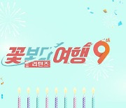 CJ온스타일, 꽃보다 여행 9주년…여행 방송 집중 편성