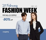 쿠팡, 미리 봄 '2월 패션위크'…최대 80% 할인
