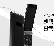 KT엠모바일, 실속형 LTE 폴더폰 '팬택폴더2' 출시
