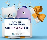 신한자산운용, ‘SOL 코스닥150 ETF’ 신규 상장