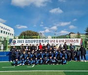 김천 상무, U-12 유소년 공개 테스트 진행