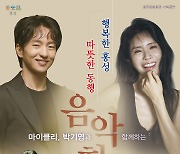 홍주문화회관, '따뜻한 동행 행복한 홍성 음악회'