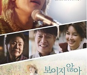 한승윤, 첫 주연 영화 개봉…‘보이지 않아’, 감성 포스터