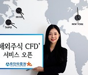 유안타증권, 해외주식 CFD 서비스 개시
