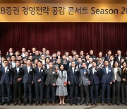 KB증권 `2023 경영전략 공감 콘서트` 개최