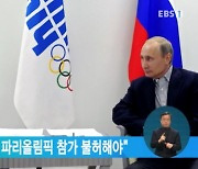 젤렌스키 "러 선수 파리올림픽 참가 불허해야"