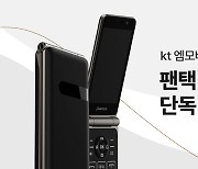KT엠모바일, 청소년·실버세대 겨냥 '팬택폴더2' 출시