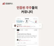 증권플러스, 12개 증권사 '주주 인증' 커뮤니티 구축…신뢰·투명 고도화