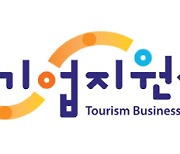 ‘전북 관광기업지원센터’ 전주에 개소