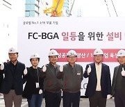 LG이노텍 "FC-BGA 기판 세계 1위 될것"