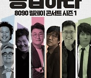 '응답하라 8090 릴레이 콘서트, 3월 4일 더굿씨어터서 개최
