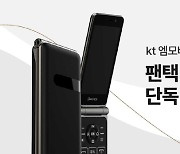 KT엠모바일, 팬택폴더2 단독 출시