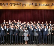 KB證, '2023 경영전략 공감 콘서트' 개최