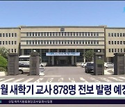 3월 새학기 교사 878명 전보 발령 예정