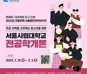 서울시립대, 중고등학생 진로 설계「전공학개론」개최