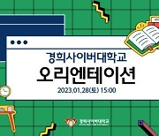경희사이버대학교, 2023학년도 1학기 신·편입생 오리엔테이션 개최