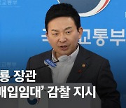 "망할 사업, LH에 넘기고 업자 살았다"…원희룡 감찰 지시
