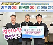 [고향사랑 기부제 범국민 캠페인] 배우 황범식씨 정선군에 기부 실천