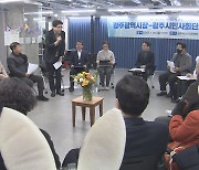 강기정, 시민단체와 맞짱 토론..'불통'만 재확인