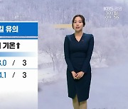 [날씨] 강원 낮부터 기온↑…춘천·원주 낮 최고 3도