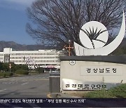 [간추린 경남] 경상남도-창원시 ‘로봇랜드 파행’ 후속 대책 논의 외