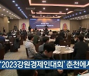 [간추린 소식] ‘2023강원경제인대회’ 춘천에서 열려 외
