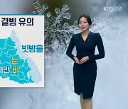 [날씨] 강원 내륙·산지 내일 ‘눈·비’…도로 결빙 유의