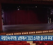 국립민속국악원, 남원에서 ‘2023 소리판 꿈나무 무대’ 예정
