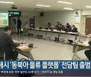 김해시 ‘동북아 물류 플랫폼’ 전담팀 출범