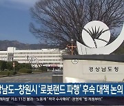 경상남도-창원시 ‘로봇랜드 파행’ 후속 대책 논의