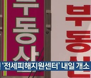인천 ‘전세피해지원센터’ 내일 개소