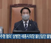 ‘성추행 혐의’ 상병헌 세종시의장 불신임안 불발