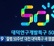 ‘출범 50주년’ 대전 대덕특구 새 엠블럼 선포