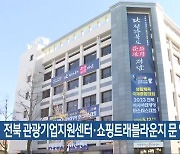 전북 관광기업지원센터·쇼핑트래블라운지 문 열어