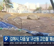 김해시, 다음 달 ‘구산동 고인돌’ 훼손 범위 조사