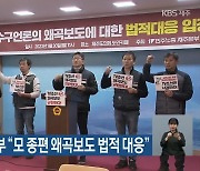민주노총 제주본부 “모 종편 왜곡보도 법적 대응”