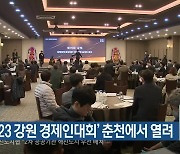 ‘2023 강원 경제인대회’ 춘천에서 열려