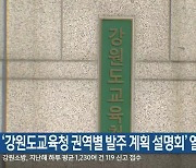 ‘강원도교육청 권역별 발주 계획 설명회’ 열려