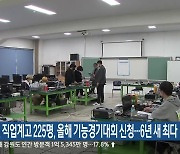 강원 직업계고 225명, 올해 기능경기대회 신청…6년 새 최다