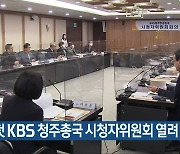 새해 첫 KBS 청주총국 시청자위원회 열려